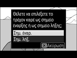 Αν το επιθυμητό καρέ δεν εμφανίζεται, πατήστε το 4 ή το 2 για να μεταβείτε προς τα εμπρός ή προς τα πίσω (για μετάβαση 10 δ μπροστά ή πίσω, περιστρέψτε τον κύριο επιλογέα εντολών για