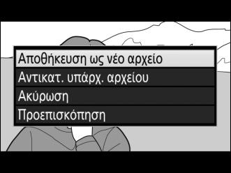 9 Αποθηκεύστε το αντίγραφο. Επισημάνετε την επιλογή Αποθήκευση ως νέο αρχείο και πατήστε το J για να αποθηκεύσετε το αντίγραφο σε ένα νέο αρχείο.