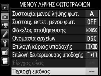 Η περιοχή εικόνας μπορεί να επιλεγεί με την επιλογή Περιοχή εικόνας > Επιλ.