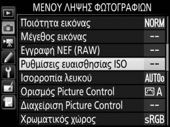 Ευαισθησία ISO Χειροκίνητη Ρύθμιση Η ευαισθησία της φωτογραφικής μηχανής στο φως μπορεί να ρυθμιστεί σύμφωνα με την ποσότητα φωτός που είναι διαθέσιμη.