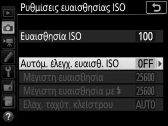 Αυτόματος Έλεγχος Ευαισθησίας ISO Αν έχει επιλεχθεί Ενεργοποίηση για Ρυθμίσεις ευαισθη