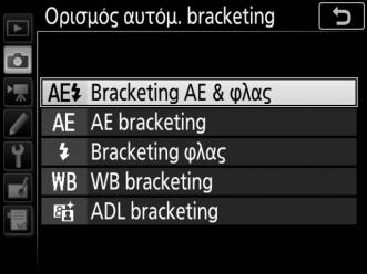 Bracketing Το bracketing μεταβάλλει αυτόματα την έκθεση, το επίπεδο φωτισμού φλας, το Ενεργό D-Lighting (Active D-Lighting (ADL)) ή την ισορροπία λευκού ελαφρώς σε κάθε λήψη, «κάνοντας bracketing»