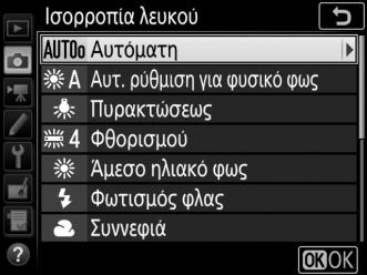 Βελτιστοποίηση Ισορροπίας Λευκού Σε ρυθμίσεις διαφορετικές από την K (Επιλογή θερμοκρ.