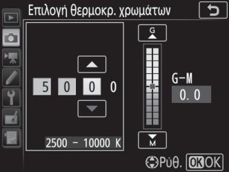 Επιλογή Θερμοκρασίας Χρώματος Ακολουθήστε τα παρακάτω βήματα για να διαλέξετε τη θερμοκρασία χρώματος όταν έχει επιλεχθεί K (Επιλογή θερμοκρ. χρωμάτων) για ισορροπία λευκού.