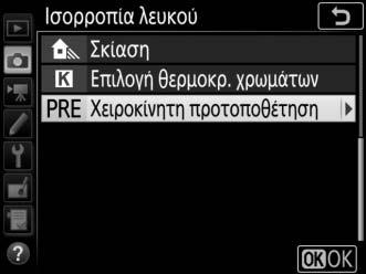 Διαχείριση Προτοποθετήσεων Αντιγραφή Ισορροπίας Λευκού από μία Φωτογραφία Ακολουθήστε τα παρακάτω