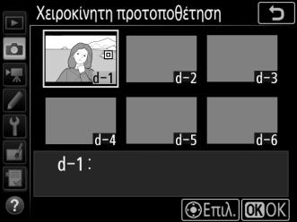 επιλεγμένη προτοποθέτηση. 1 Επιλέξτε Χειροκίνητη προτοποθέτηση.