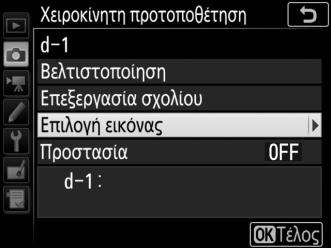 προτοποθέτηση και πατήστε το 2. 2 Επιλέξτε έναν προορισμό.