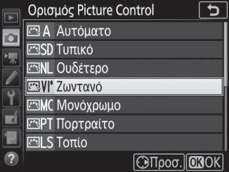 Επισημάνετε το επιθυμητό Picture Control στη λίστα των Picture Control (0 175) και πατήστε το 2. 2 Προσαρμόστε τις ρυθμίσεις.