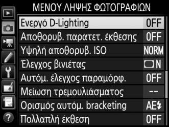 Για να χρησιμοποιήσετε το Ενεργό D-Lighting: 1 Επιλέξτε Ενεργό D-Lighting. Επισημάνετε την επιλογή Ενεργό D-Lighting στο μενού λήψης φωτογραφιών και πατήστε το 2. 2 Ενεργοποιήστε μία επιλογή.