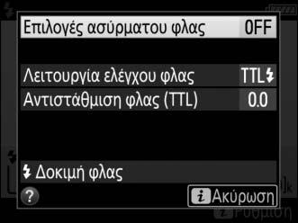 A Πληροφορίες Φλας και Ρυθμίσεις Φωτογραφικής Μηχανής Η οθόνη πληροφοριών του φλας δείχνει τις επιλεγμένες ρυθμίσεις της φωτογραφικής μηχανής, συμπεριλαμβανομένης της λειτουργίας έκθεσης, της