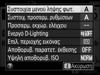 Το κουμπί i Για να έχετε πρόσβαση στις παρακάτω επιλογές, πατήστε το κουμπί i κατά τη φωτογράφιση με σκόπευτρο.