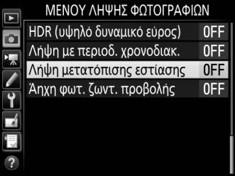 Φωτογράφιση με Μετατόπιση Εστίασης Κατά τη μετατόπιση εστίασης, η φωτογραφική μηχανή μεταβάλλει αυτόματα την εστίαση σε μία σειρά φωτογραφιών.