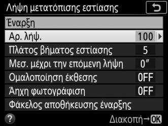 2 Προσαρμόστε τις ρυθμίσεις της μετατόπισης εστίασης.