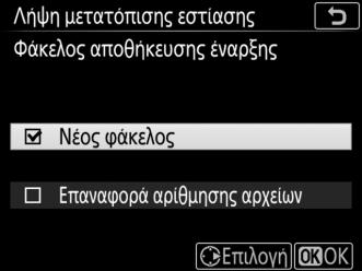 Επισημάνετε τις επιλογές και πατήστε το 2 για να τις επιλέξετε ή να να καταργήσετε την επιλογή τους.