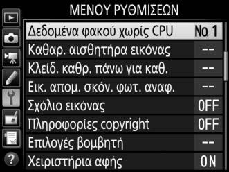 Για την εισαγωγή ή την επεξεργασία δεδομένων για φακό χωρίς CPU: 1 Επιλέξτε Δεδομένα φακού χωρίς CPU.