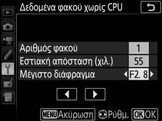 Επισημάνετε την επιλογή Αριθμός φακού και πατήστε το 4 ή το 2 για να επιλέξετε έναν αριθμό φακού. 3 Εισάγετε την εστιακή απόσταση και το διάφραγμα.