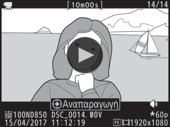 Προβολή εικονιδίων Προβολή video Για «σμίκρυνση» σε προβολή εικονιδίων (0 223), κάντε μία κίνηση σύνθλιψης στην προβολή πλήρους κάδρου.