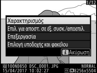 Χαρακτηρισμός Φωτογραφιών Χαρακτηρίστε φωτογραφίες ή επισημάνετέ τις για μετέπειτα διαγραφή. Οι χαρακτηρισμοί μπορούν επίσης να προβληθούν στο ViewNX-i και στο Capture NX-D.