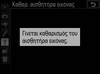 Καθαρισμός Αισθητήρα Εικόνας Εάν υποψιάζεστε ότι οι ακαθαρσίες ή η σκόνη του αισθητήρα εικόνας εμφανίζονται στις φωτογραφίες, μπορείτε να καθαρίσετε τον αισθητήρα με την επιλογή Καθαρ.