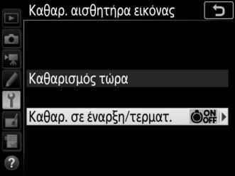 «Καθαρ. σε Έναρξη/Τερματ.» Διαλέξτε μία από τις ακόλουθες επιλογές: 5 6 7 Επιλογή Καθαρισμός στην έναρξη Καθαρ. στον τερματισμό Καθαρ. σε έναρξη & τερματ.