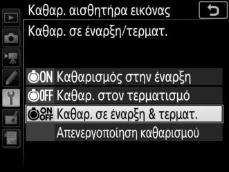 Ο καθαρισμός του αισθητήρα εικόνας εκτελείται αυτόματα κατά τον τερματισμό λειτουργίας με κάθε απενεργοποίηση της φωτογραφικής μηχανής.