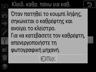 4 Πατήστε το J. Στην οθόνη θα εμφανιστεί ένα μήνυμα και στον πίνακα ελέγχου και το σκόπευτρο θα εμφανιστεί μια σειρά από παύλες.