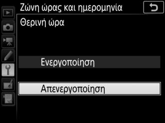 6 Ενεργοποιήστε ή απενεργοποιήστε τη θερινή ώρα. Επιλέξτε Θερινή ώρα και πατήστε το 2. Η θερινή ώρα είναι απενεργοποιημένη από προεπιλογή.