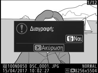 Διαγραφή Ανεπιθύμητων Φωτογραφιών Για να διαγράψετε τη φωτογραφία που εμφανίζεται στην οθόνη, πατήστε το κουμπί O (Q).