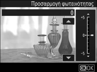 5 Προσαρμόστε την έκθεση. Πατήστε το J για να εμφανιστούν οι επιλογές προσαρμογής της φωτεινότητας και πατήστε το 1 ή το 3 για να προσαρμόσετε την έκθεση.