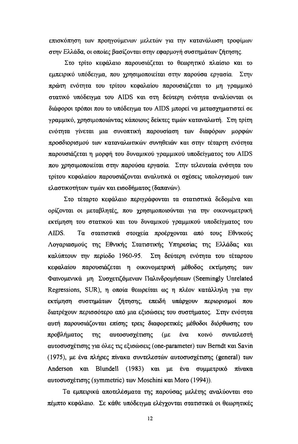 επισκόπηση των προηγούμενων μελετών για την κατανάλωση τροφίμων στην Ελλάδα, οι οποίες βασίζονται στην εφαρμογή συστημάτων ζήτησης.
