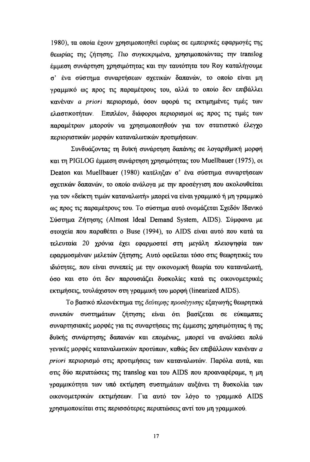 1980), τα οποία έχουν χρησιμοποιηθεί ευρέως σε εμπειρικές εφαρμογές της θεωρίας της ζήτησης.