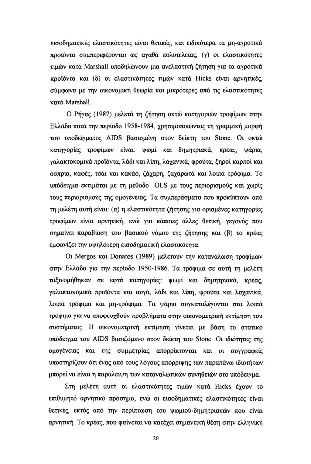 εισοδηματικές ελαστικότητες είναι θετικές, και ειδικότερα τα μη-αγροτικά προϊόντα συμπεριφέρονται ως αγαθά πολυτελείας, (γ) οι ελαστικότητες τιμών κατά Marshall υποδηλώνουν μια ανελαστική ζήτηση για