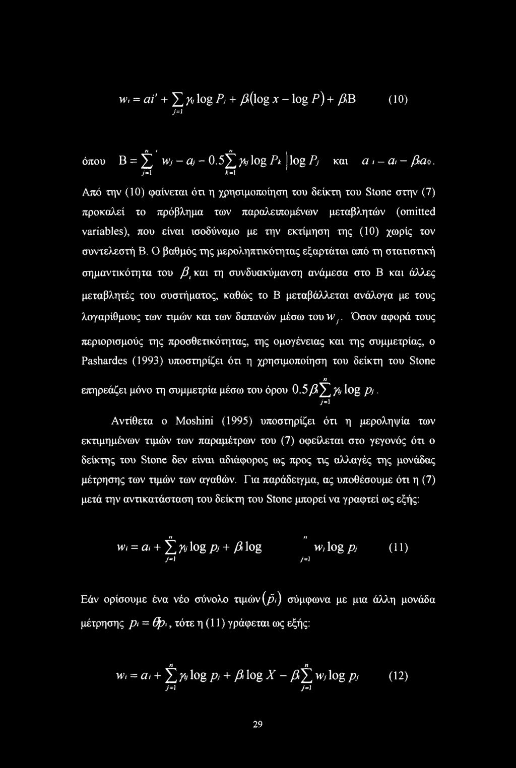 παραλειπομένων μεταβλητών (omitted variables), που είναι ισοδύναμο με την εκτίμηση της (10) χωρίς τον συντελεστή Β.