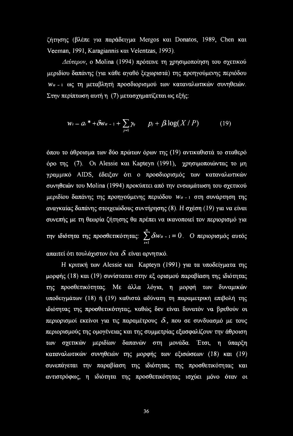 Στην περίπτωση αυτή η (7) μετασχηματίζεται ως εξής: Wi cii* +dwu -ι + ΣΤ PJ + βl g(^ip) Ο9) J=1 όπου το άθροισμα των δύο πρώτων όρων της (19) αντικαθιστά το σταθερό όρο της (7).