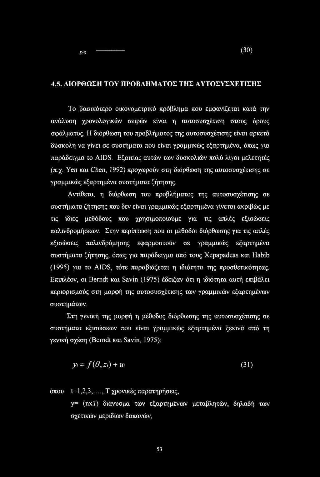 Εξαιτίας αυτών των δυσκολιών πολύ λίγοι μελετητές (π.χ. Yen και Chen, 1992) προχωρούν στη διόρθωση της αυτοσυσχέτισης σε γραμμικώς εξαρτημένα συστήματα ζήτησης.