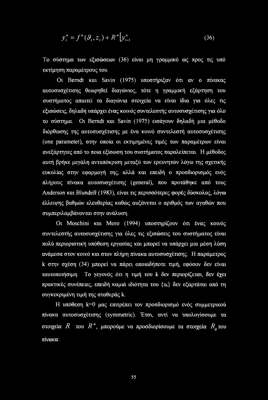 δηλαδή υπάρχει ένας κοινός συντελεστής αυτοσυσχέτισης για όλο το σύστημα.