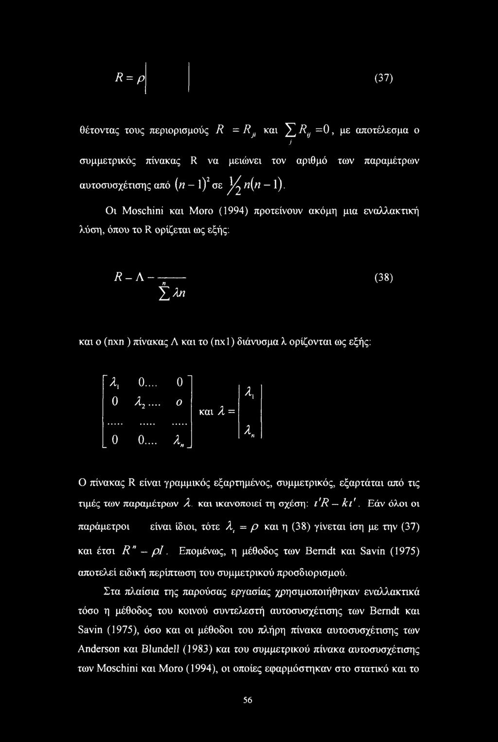 .. 0 ί 0 0... κ\ και λ = λ1 λη Ο πίνακας R είναι γραμμικός εξαρτημένος, συμμετρικός, εξαρτάται από τις τιμές των παραμέτρων λ. και ικανοποιεί τη σχέση: i'r kl'.