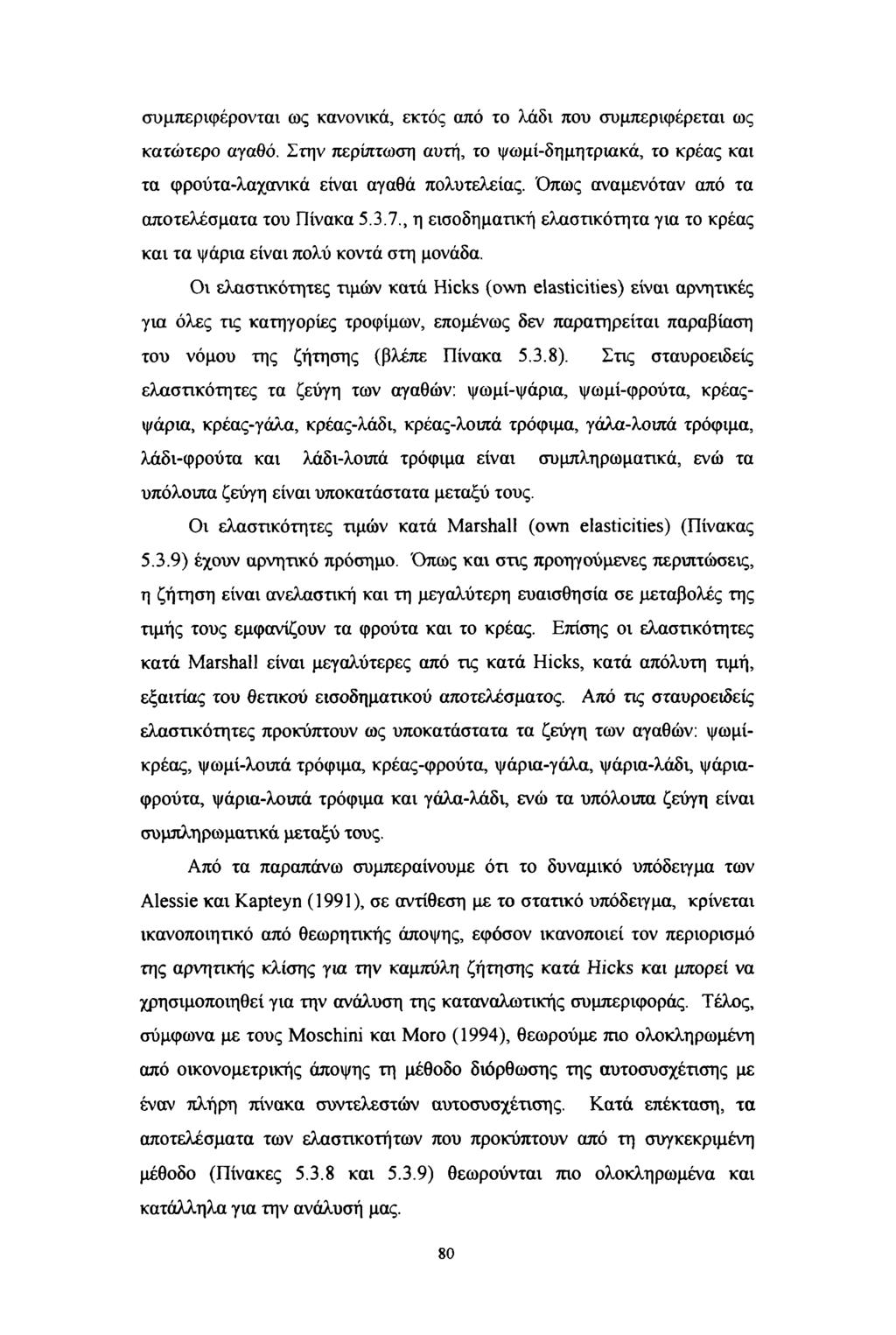 συμπεριφέρονται ως κανονικά, εκτός από το λάδι που συμπεριφέρεται ως κατώτερο αγαθό. Στην περίπτωση αυτή, το ψωμί-δημητριακά, το κρέας και τα φρούτα-λαχανικά είναι αγαθά πολυτελείας.