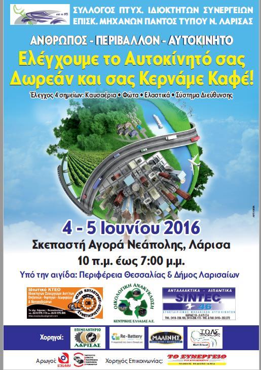 Ε.Π.ΕΝ.ΔΙ.ΣΥΣ Re-BatteryΑ.Ε. Εικόνα 7. Αφίσα πρόσκληση στην εκδήλωση για την παγκόσμια ημέρα Περιβάλλοντος που διοργάνωσε στην Λάρισα Παρουσία της Re-Battery στην 81η Διεθνή Έκθεση της Θεσσαλονίκης.