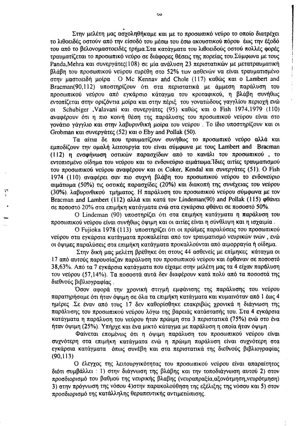 Οο % Στην μελέτη μας ασχοληθήκαμε και με το προσωπικό νεύρο το οποίο διατρέχει το λιθοειδές οστούν από την είσοδό του μέσω του έσω ακουστικού πόρου έως την έξοδό του από το βελονομαστοειδές τρήμα.