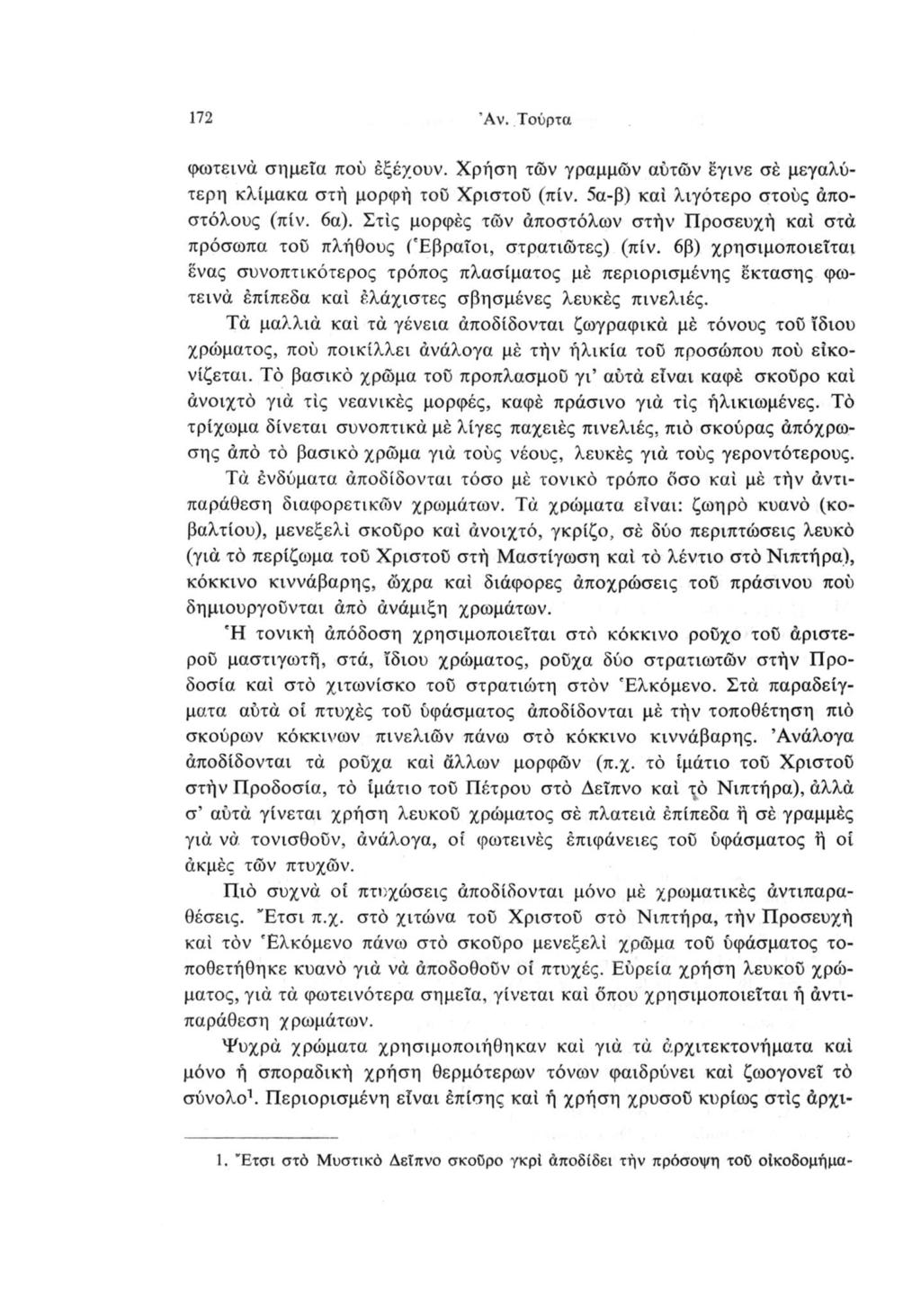 172 Άν. Τούρτα φωτεινά σημεία πού εξέχουν. Χρήση των γραμμών αυτών εγινε σέ μεγαλύτερη κλίμακα στή μορφή τού Χριστού (πίν. 5α-β) καί λιγότερο στούς αποστόλους (πίν. 6α).