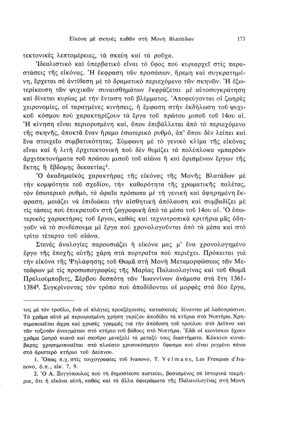 Εικόνα μέ σκηνές παθών στή Μονή Βλατάδων 173 τεκτονικές λεπτομέρειες, τα σκεύη καί τά ρούχα. Ίδεαλιστικό καί υπερβατικό είναι το ύ'φος πού κυριαρχεί στις παραστάσεις τής εικόνας.