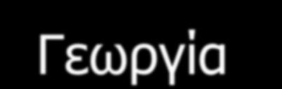 Τι είναι Γεωργία Ακριβείας ; Γεωργία Ακριβείας είναι η διαχείριση της παραλλακτικότητας στα αγροκτήματα με στόχο τη βελτίωση των οικονομικών αποδόσεων και τη μείωση των περιβαλλοντικών επιπτώσεων