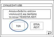 Σηµειώσεις Μην αποσυνδέετε το καλώδιο USB ενόσω η φωτεινή ένδειξη πρόσβασης είναι αναµµένη. Προτού απενεργοποιήσετε τη βιντεοκάµερα βεβαιωθείτε ότι αποσυνδέσατε το καλώδιο USB.