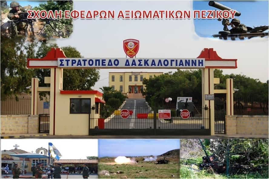 Οδηγός Νεοτοποθετημένων Στελεχών ΣΕΑΠ