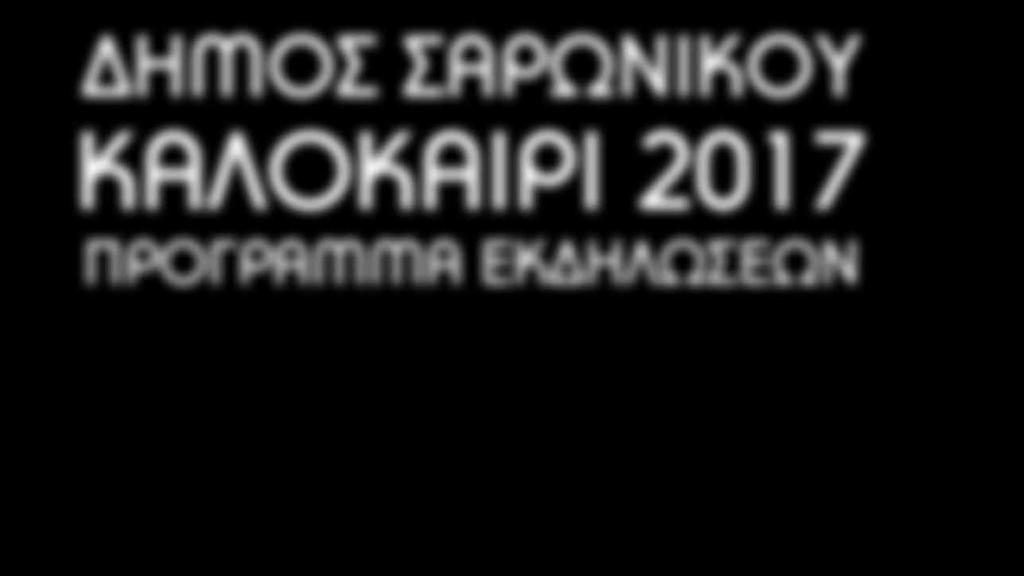 ΕΚΔΗΛΩΣΕΩΝ