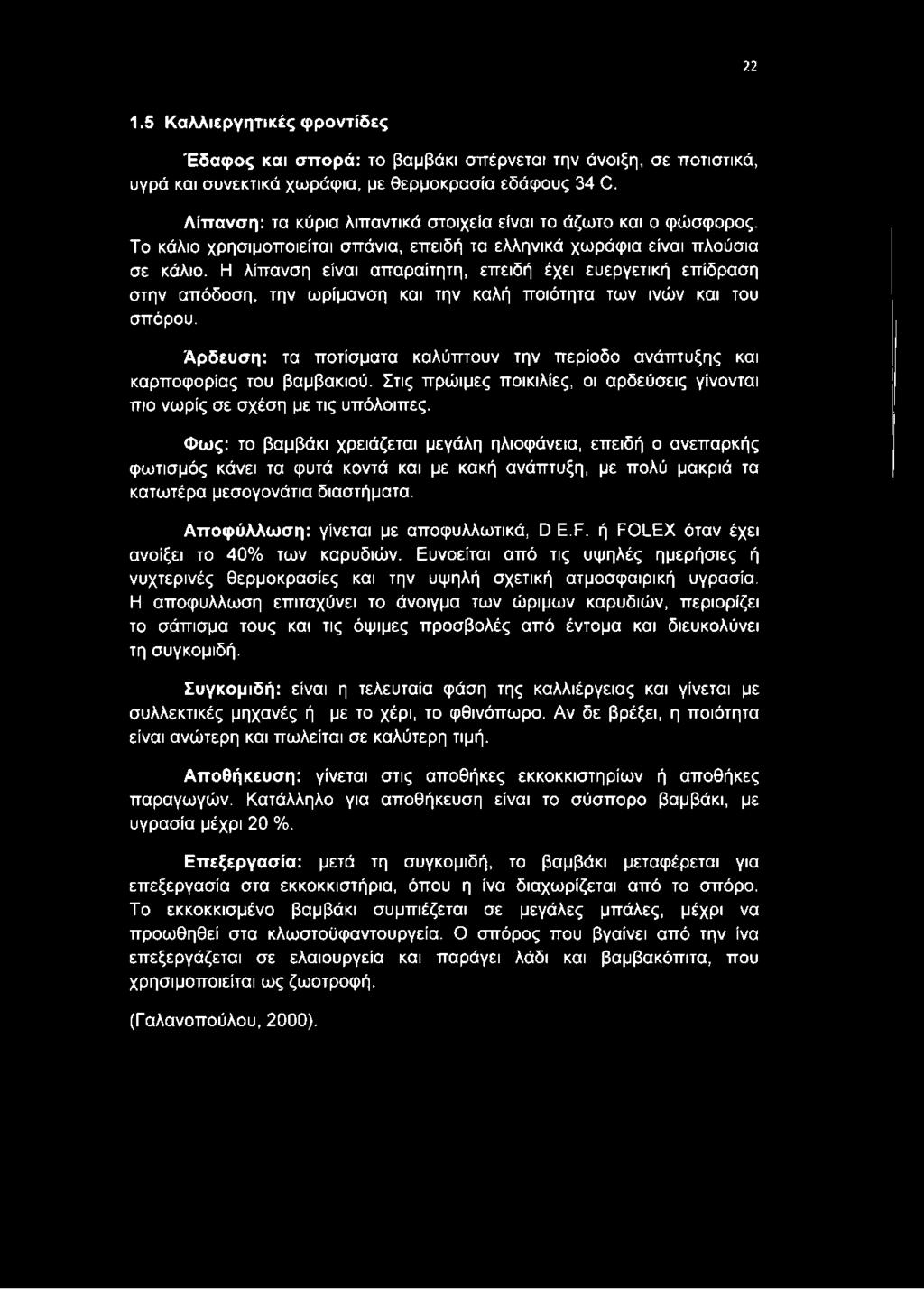 Η λίπανση είναι απαραίτητη, επειδή έχει ευεργετική επίδραση στην απόδοση, την ωρίμανση και την καλή ποιότητα των ινών και του σπόρου.