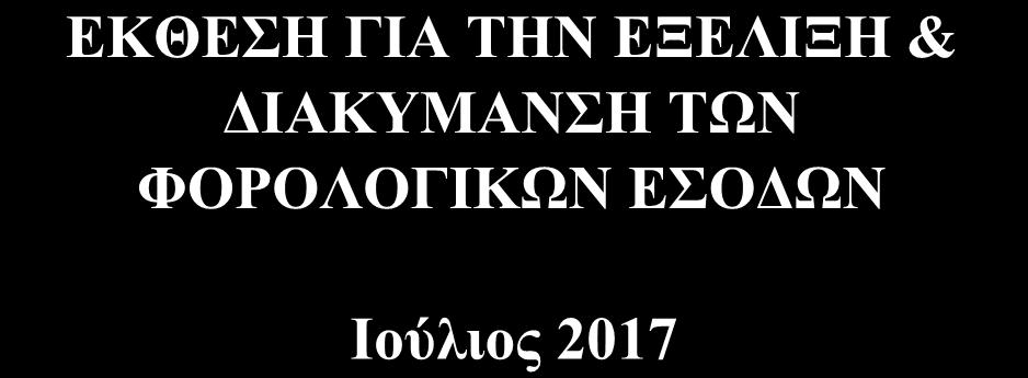 ΤΩΝ ΦΟΡΟΛΟΓΙΚΩΝ ΕΣΟΔΩΝ Ιούλιος 2017 Το παρόν