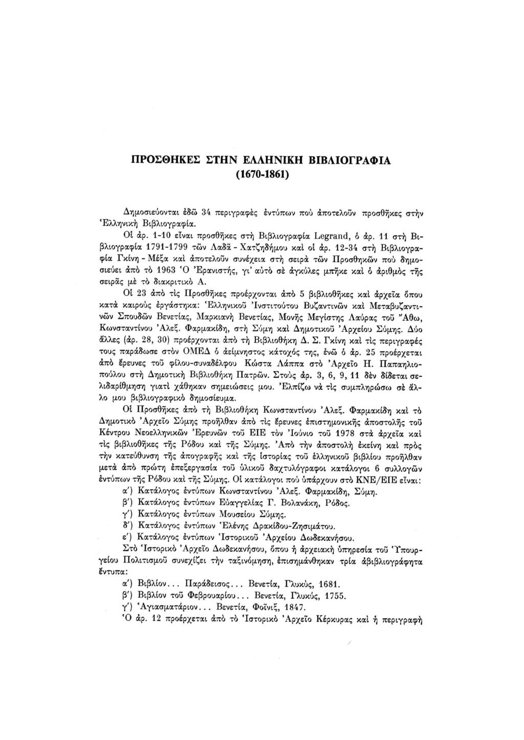 ΠΡΟΣΘΗΚΕΣ ΣΤΗΝ ΕΛΛΗΝΙΚΗ ΒΙΒΛΙΟΓΡΑΦΙΑ (1670-1861) Δημοσιεύονται έδώ 34 περιγραφές εντύπων πού αποτελούν προσθήκες στην 'Ελληνική Βιβλιογραφία. Οι άρ.