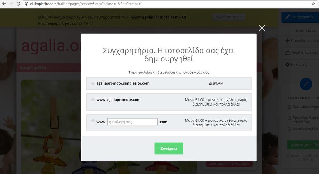 Εικόνα 9: Επιτυχημένη δημιουργία ιστοσελίδας Έπειτα από την ολοκλήρωση όλων των προαναφερθέντων ενεργειών με επιτυχία μετά εμφανίζετε το παράθυρο της εικόνας 9.